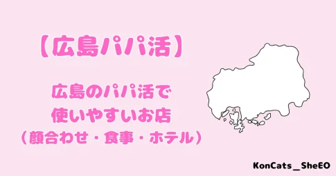 広島　パパ活