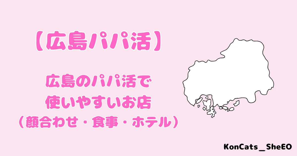 広島　パパ活
