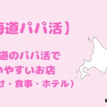 北海道　パパ活　おすすめ