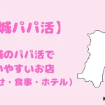 宮城 パパ活