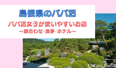 島根　パパ活