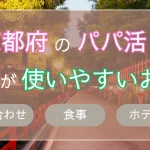 京都　パパ活