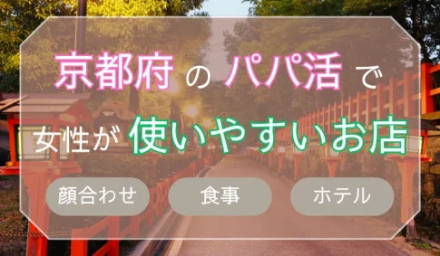 京都　パパ活