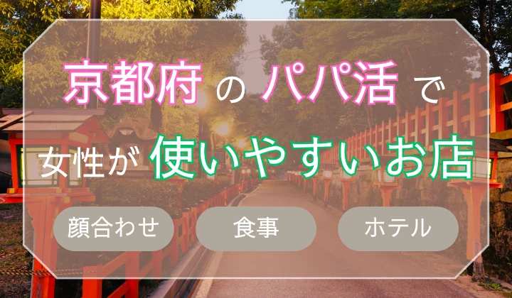 京都 パパ活