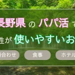 長野　パパ活　