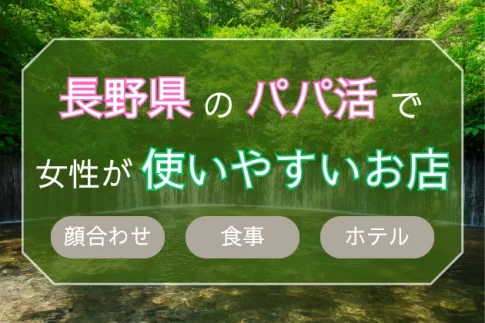 長野　パパ活　