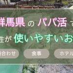 群馬　パパ活