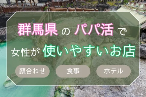 群馬　パパ活