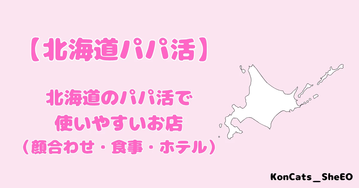 北海道　パパ活　おすすめ