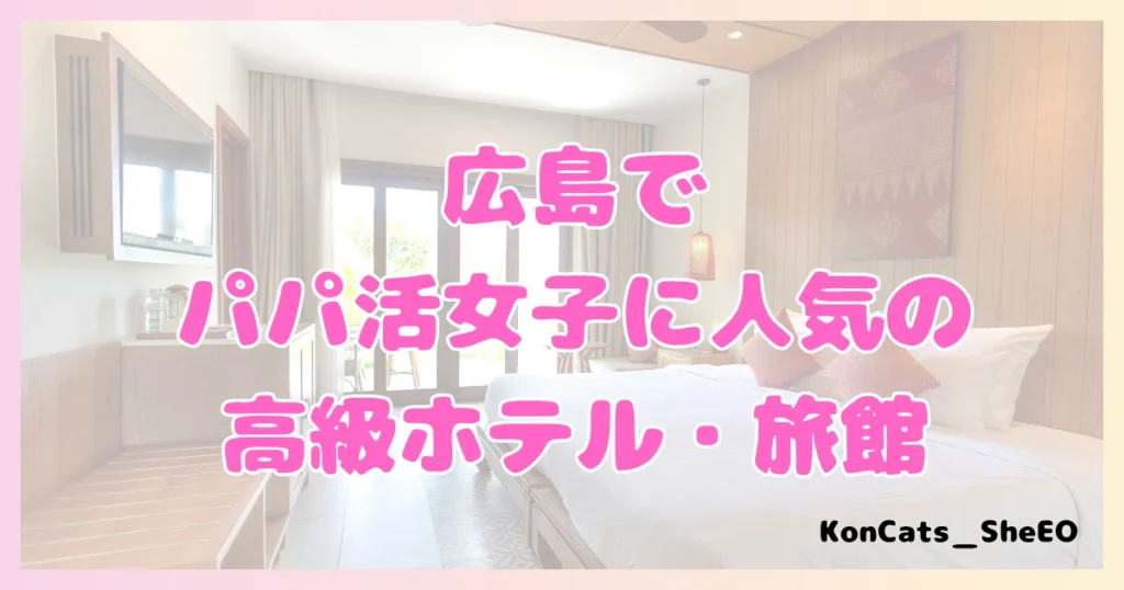 パパ活 広島県 女性 高級ホテル・旅館