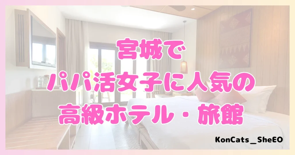 宮城　パパ活　女性　高級ホテル・旅館