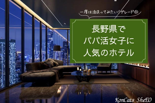 長野　パパ活　ホテル