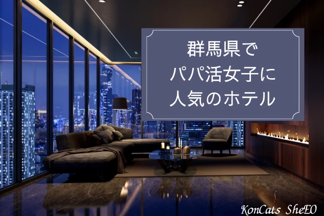 群馬　パパ活　ホテル