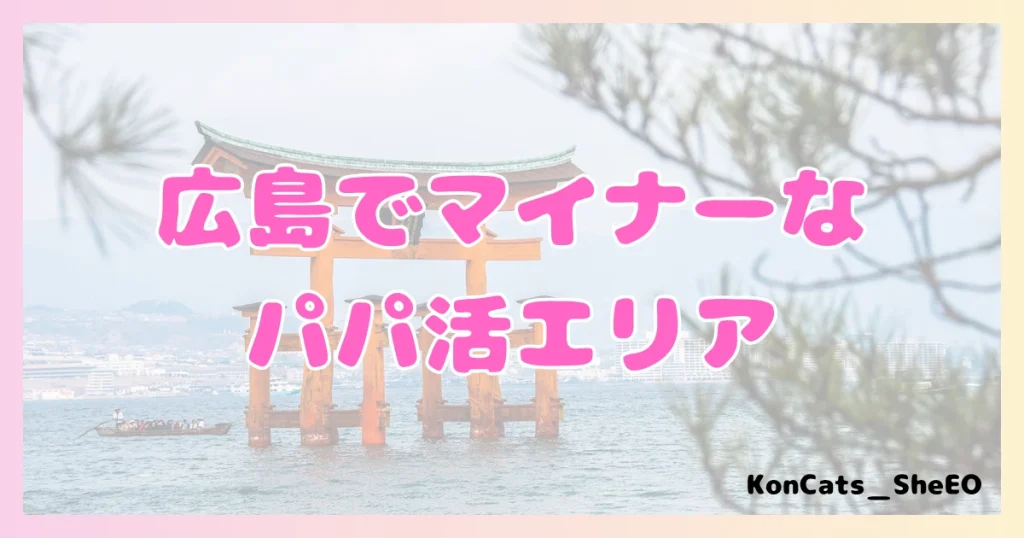 パパ活 広島県 女性 マイナーエリア