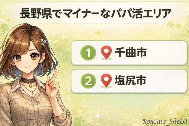 長野　パパ活　