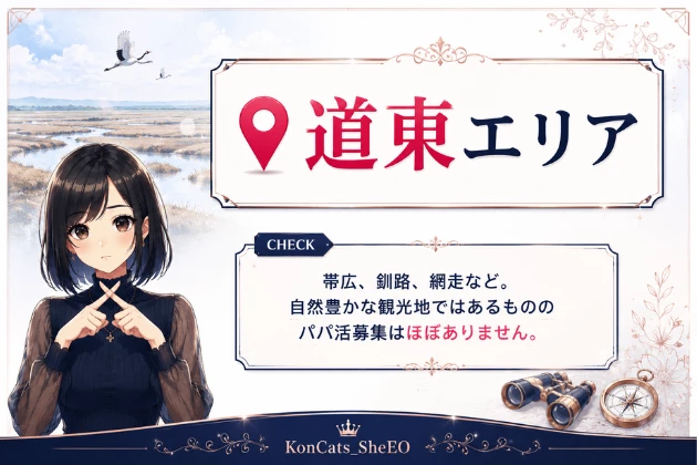 北海道　パパ活