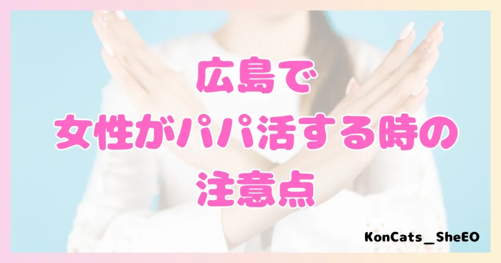 パパ活 広島県 女性 注意点
