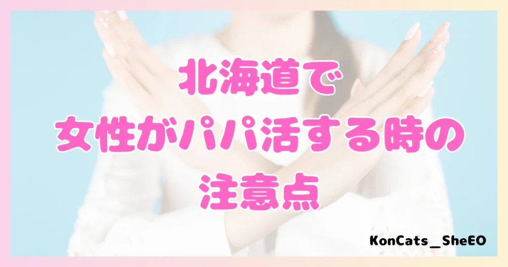 パパ活 北海道 女性 注意点