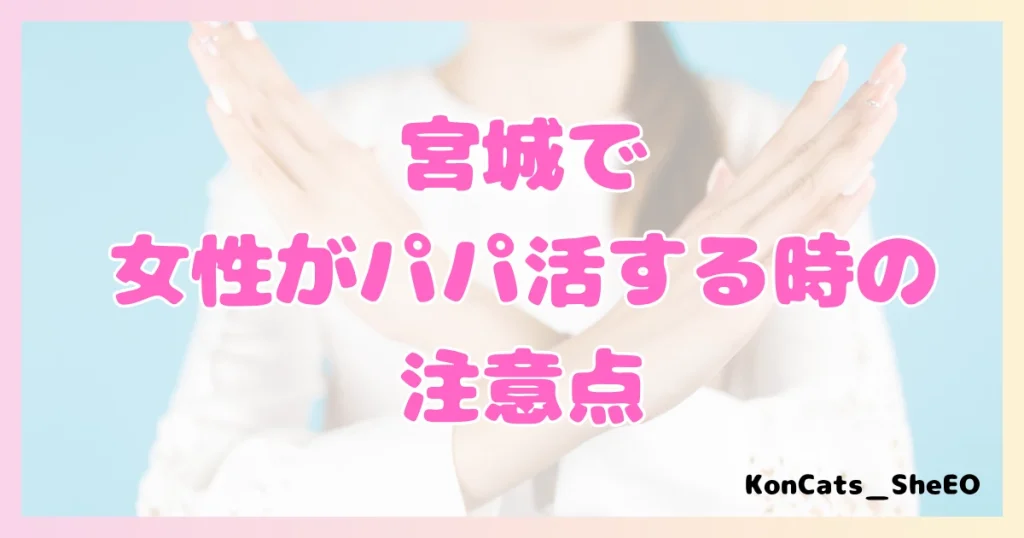 宮城　パパ活　女性　注意点