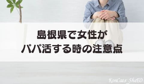 島根　パパ活