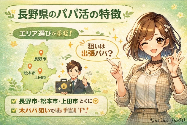 長野　パパ活　