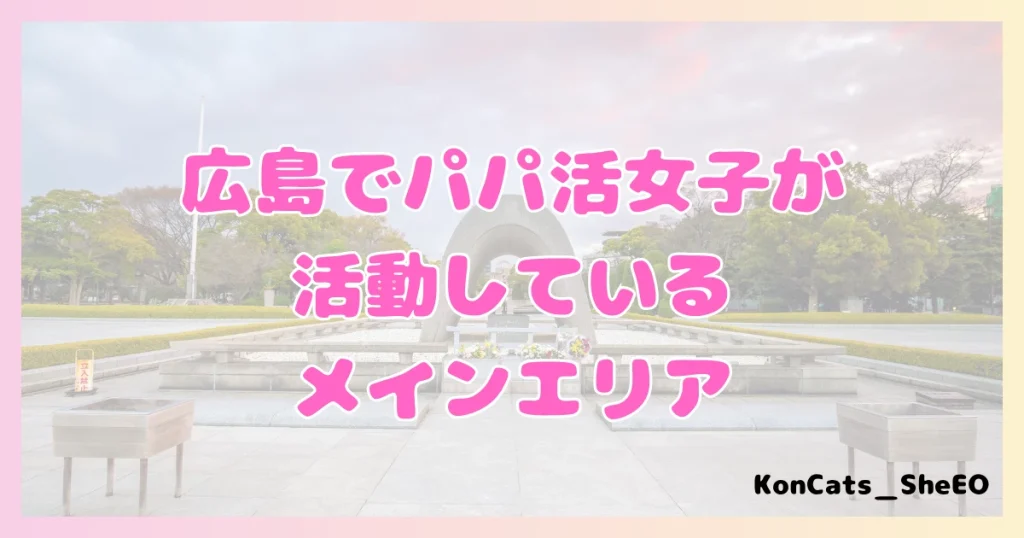パパ活 広島県 女性 活動エリア