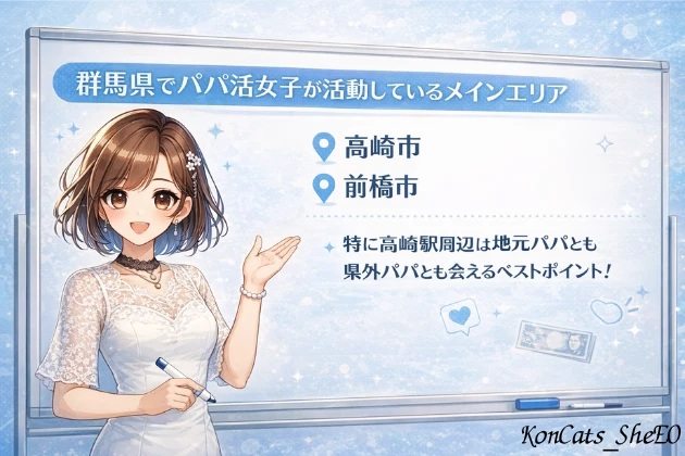 群馬　パパ活 メインエリア