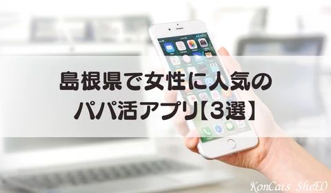 島根　パパ活　おすすめ　パパ活アプリ