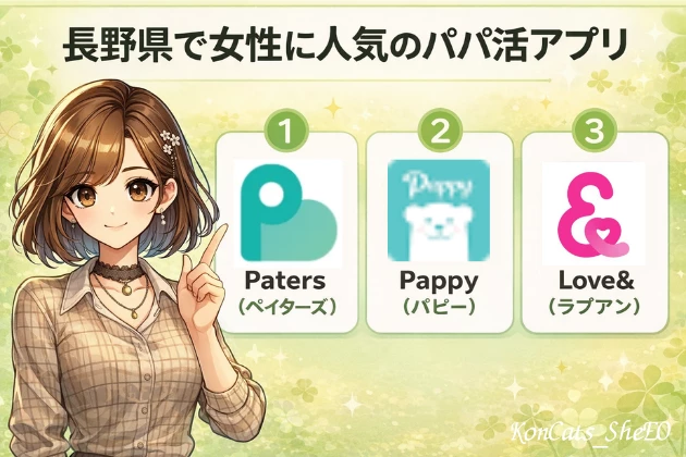 長野　パパ活　パパ活アプリ　おすすめ