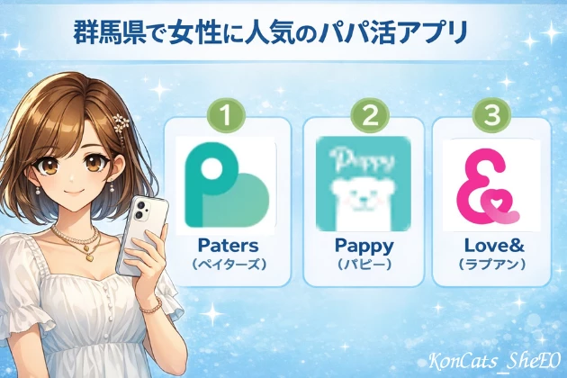 群馬　パパ活　パパ活アプリ　おすすめ