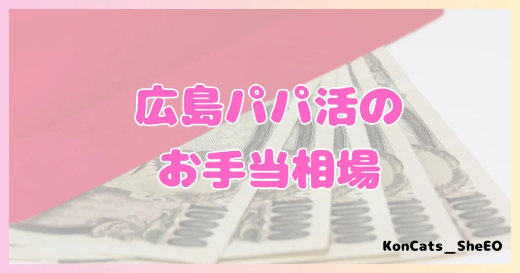 パパ活 広島県 女性 お手当相場
