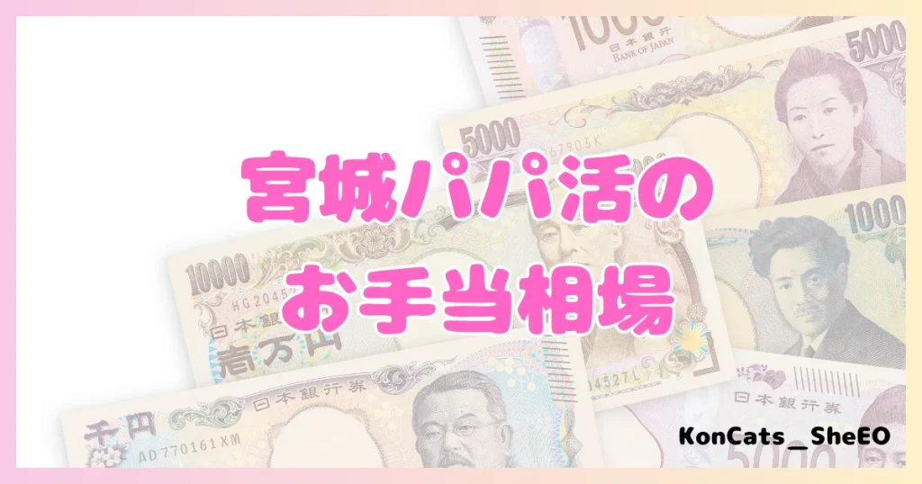宮城　パパ活　女性　お手当相場