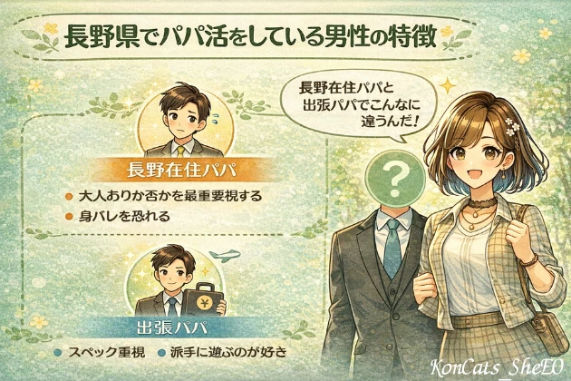 長野　パパ活　