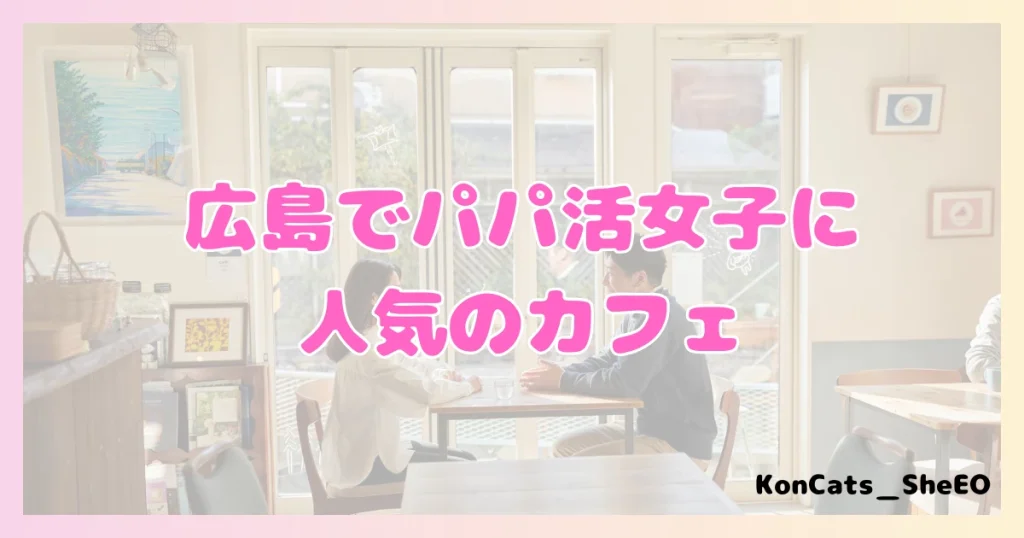 パパ活 広島県 女性 人気のカフェ