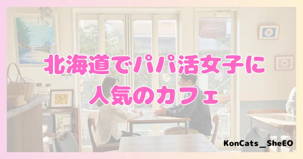 パパ活 北海道 女性 人気のカフェ
