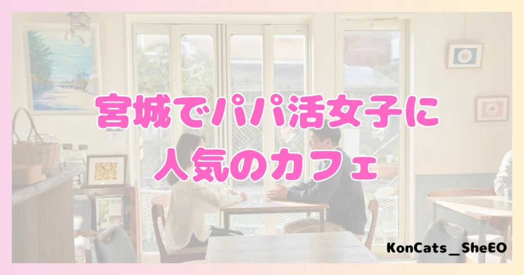 宮城　パパ活　女性　人気のカフェ