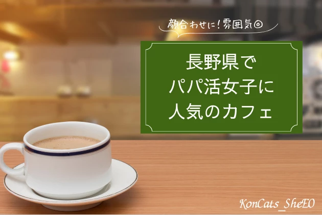 長野　パパ活　カフェ