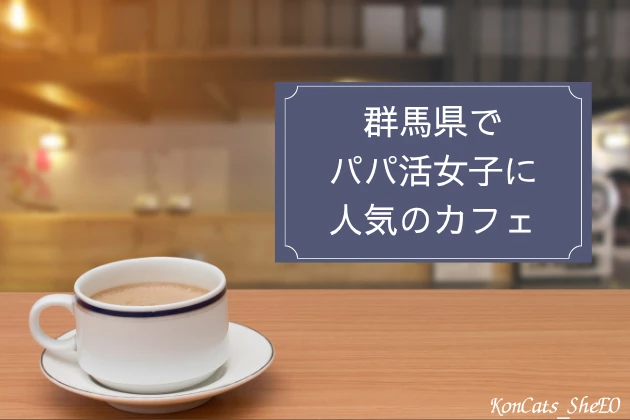 群馬　パパ活　カフェ