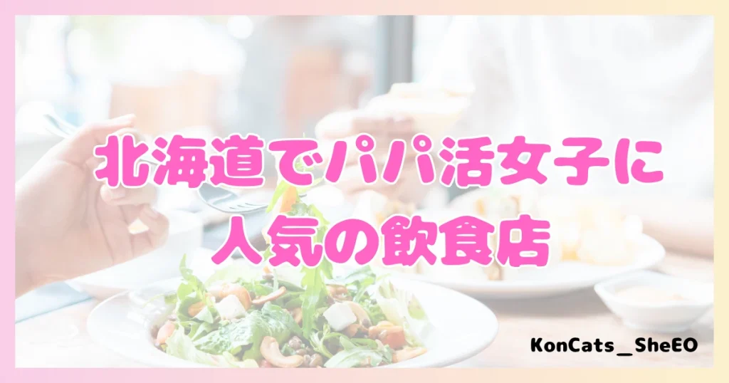 パパ活 北海道 女性 人気の飲食店
