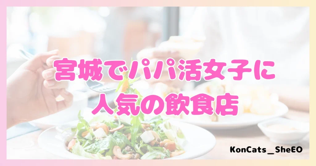 宮城　パパ活　女性　人気の飲食店