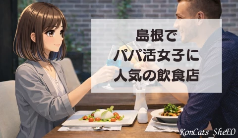 島根　パパ活　ランチ