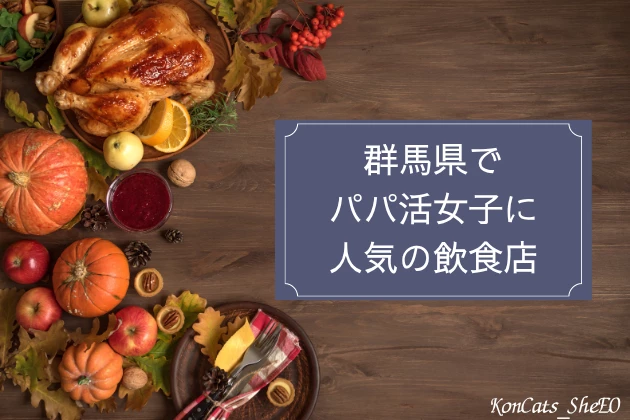 群馬　パパ活　飲食店