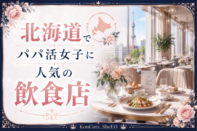 北海道　パパ活　おすすめ　飲食店