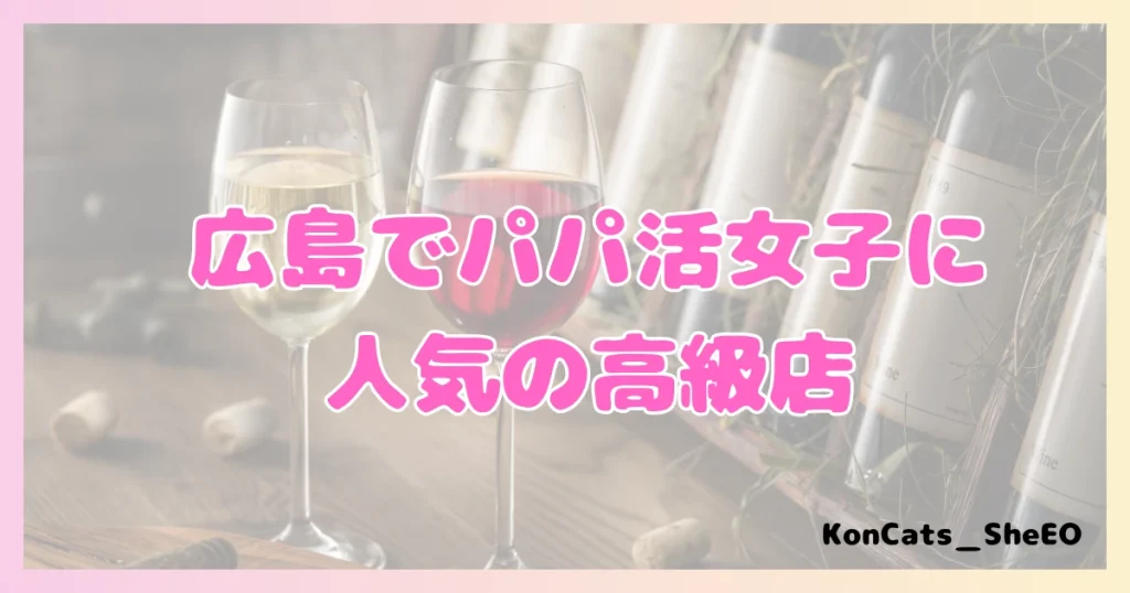 パパ活 広島県 女性 高級店