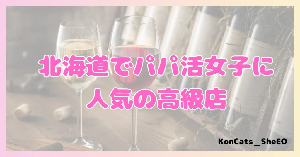 パパ活 北海道 女性 人気の高級店