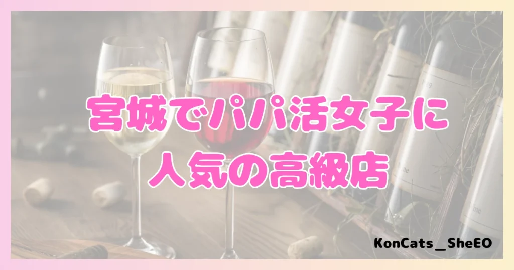 宮城　パパ活　女性　人気の高級店