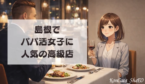 島根　パパ活　ディナー　高級店