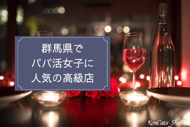 群馬　パパ活　高級店
