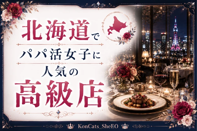 北海道　パパ活　おすすめ　高級店