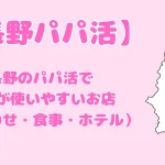 パパ活　長野県　女性　アイキャッチ
